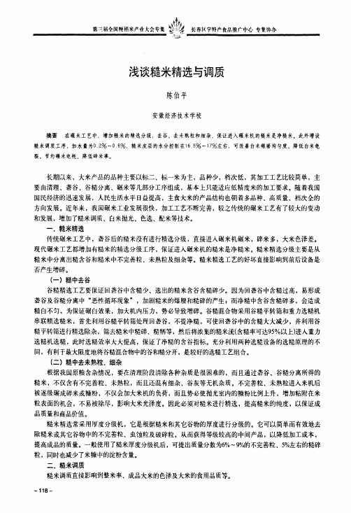 浅谈糙米精选与调质