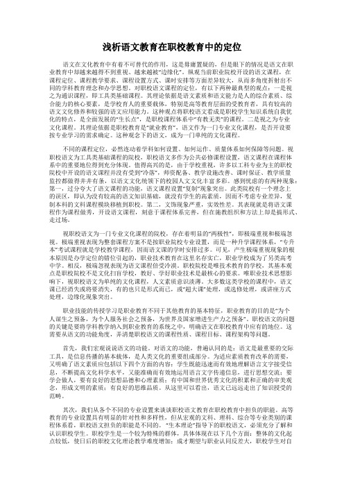浅析语文教育在职校教育中的定位