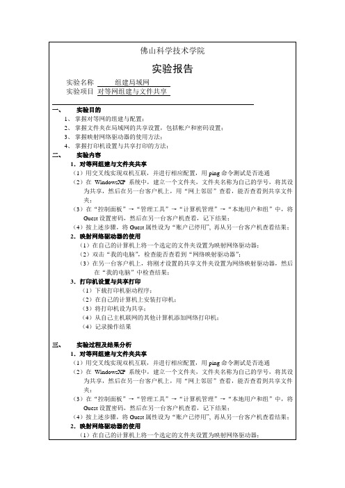 对等网组建与文件共享实验报告