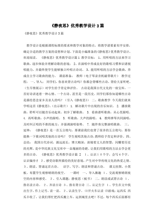 《静夜思》优秀教学设计3篇