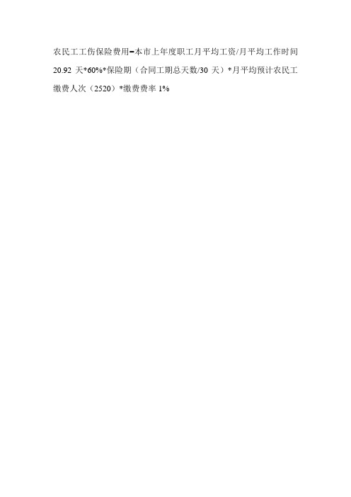 农民工工伤保险及安全文明施工费用计算公式培训课件