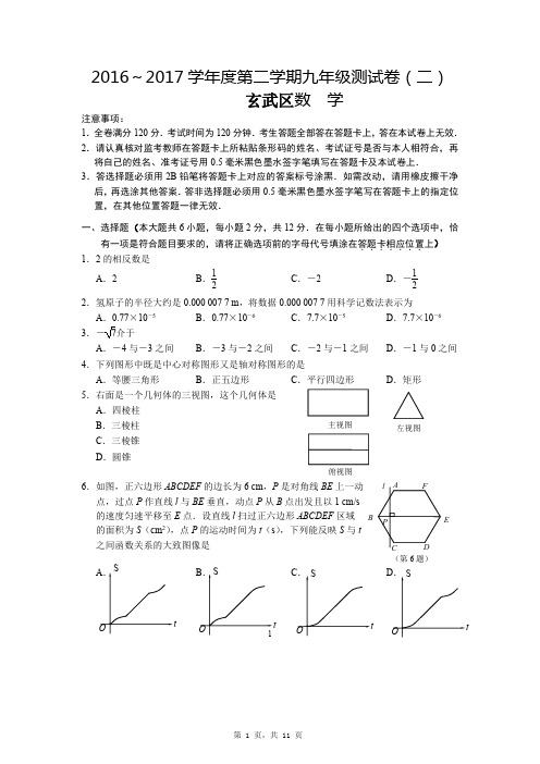 2016-2017学年江苏南京玄武区中考二模数学试卷及答案