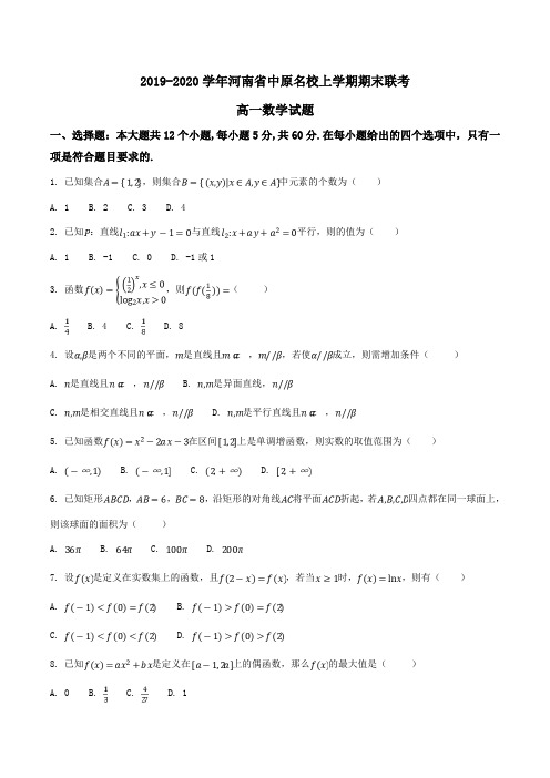 2019-2020学年河南省中原名校高一上学期期末联考数学试题Word版含解析