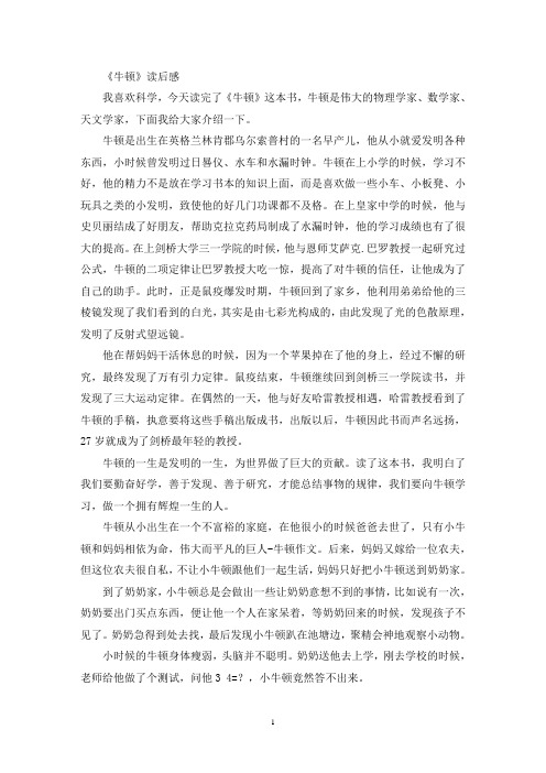 最新精选《牛顿》读后感