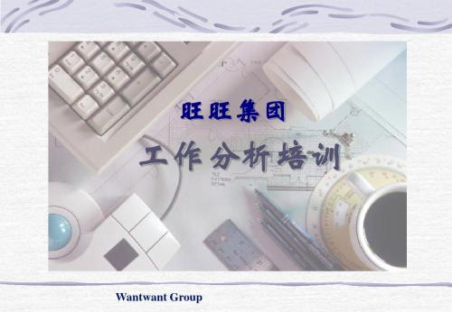 旺旺集团工作分析培训