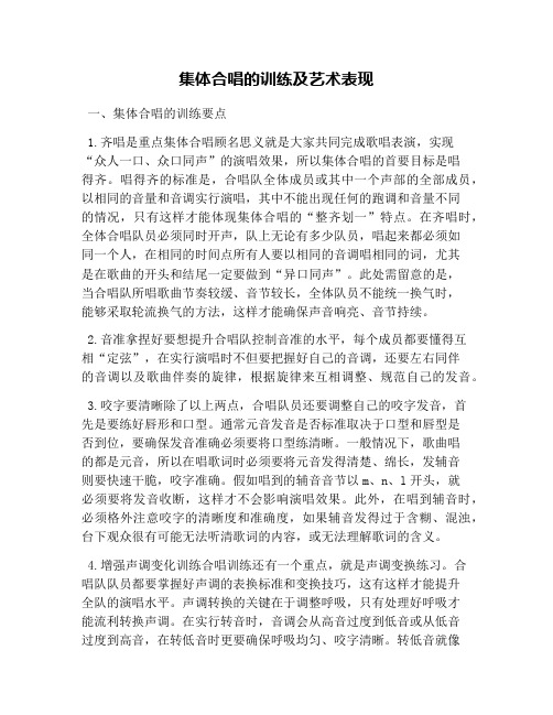 集体合唱的训练及艺术表现