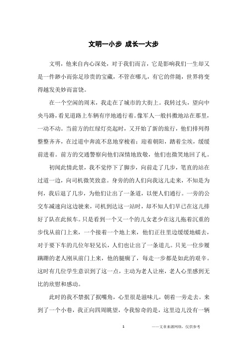 文明一小步 成长一大步_初中生