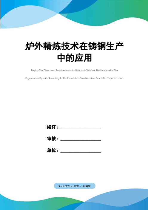 炉外精炼技术在铸钢生产中的应用