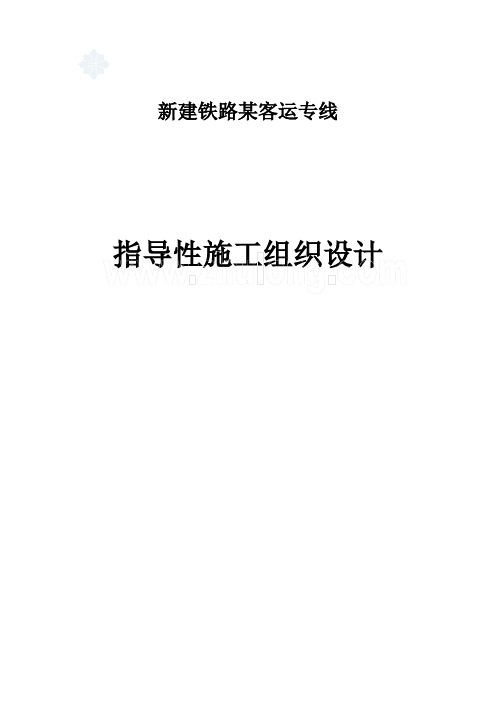 广东某新建客运专线指导性施工组织设计_secret
