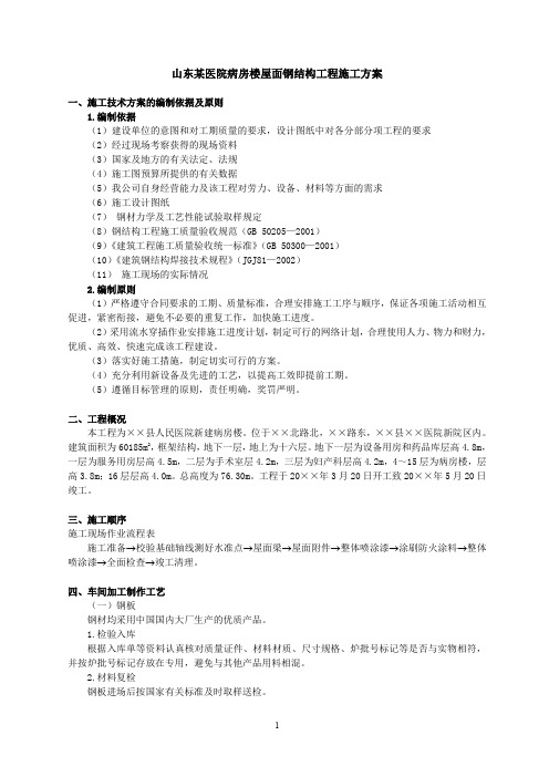 9.山东某医院病房楼屋面钢结构工程施工方案