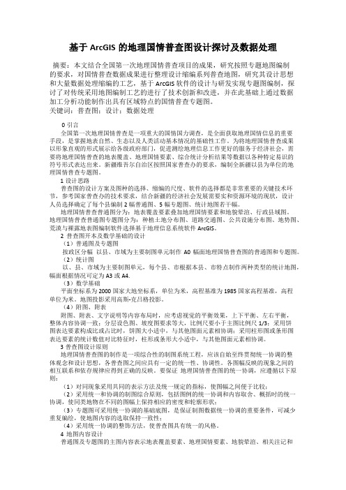 基于ArcGIS的地理国情普查图设计探讨及数据处理