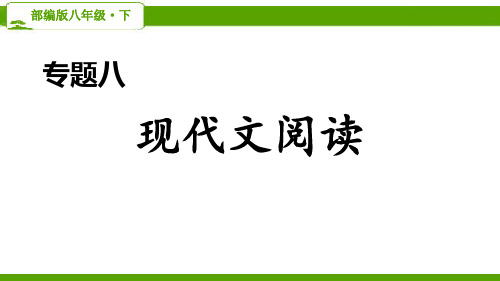 部编版初中语文八年级下册专题八《现代文阅读》专题练习PPT课件