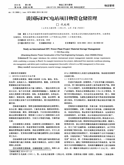 谈国际EPC电站项目物资仓储管理