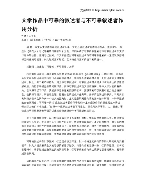 文学作品中可靠的叙述者与不可靠叙述者作用分析