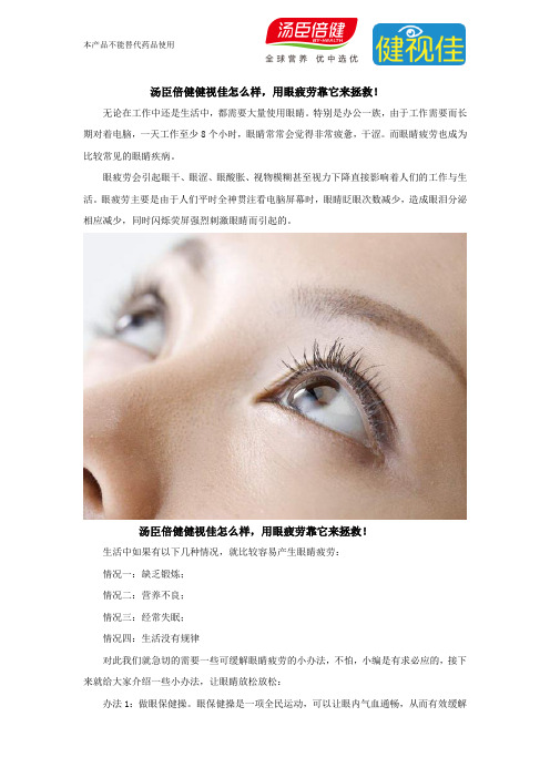 汤臣倍健健视佳怎么样？怎么拯救用眼疲劳