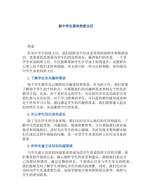 做中学生喜欢的班主任