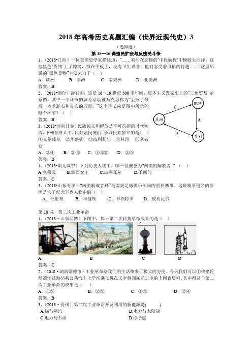 最新 2018年高考历史真题汇编(世界近现代史)3 精品