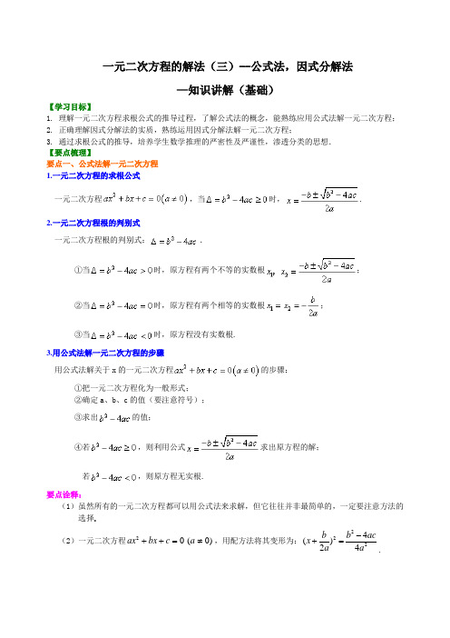 北师大版初中数学九年级上册知识讲解 (教学资料 第7讲 一元二次方程的解法(二)公式法,因式分解法(基础)