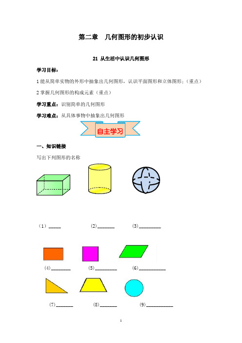 最新冀教版初中数学七年级上册2.1 从生活中认识几何图形导学案
