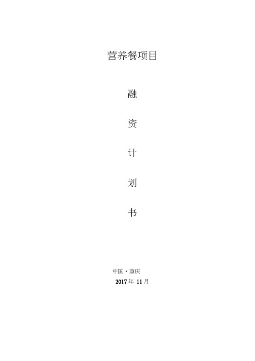 营养餐项目融资计划书