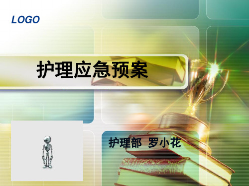 护理应急预案及处理流程ppt课件
