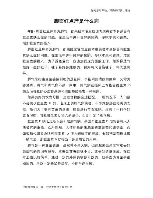 脚面红点痒是什么病