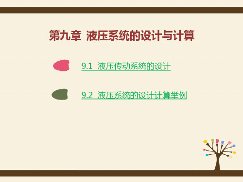 液压传动 第九章