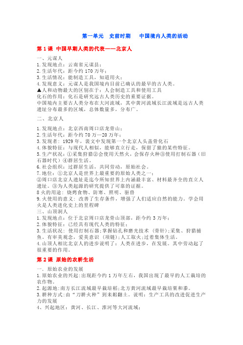 七年级第一单元知识点-中国早期人类的代表——北京人