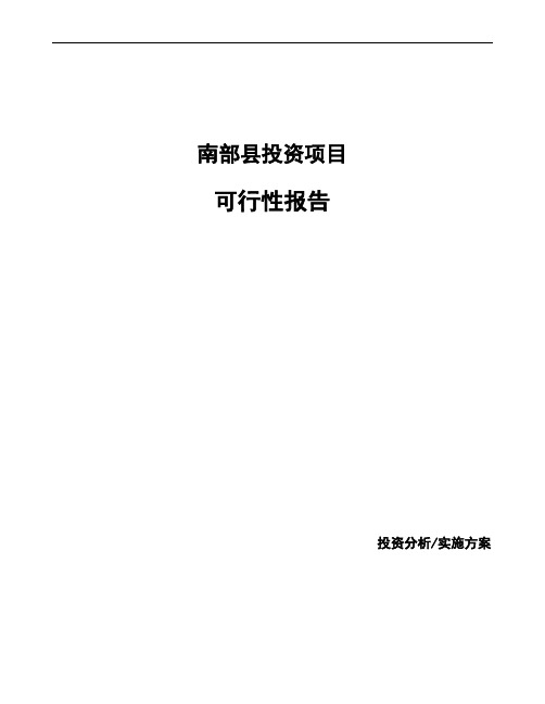 南部县可行性报告编写参考