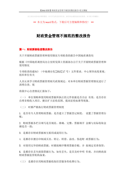 【2018最新】财政资金管理不规范的整改报告-范文模板 (21页)