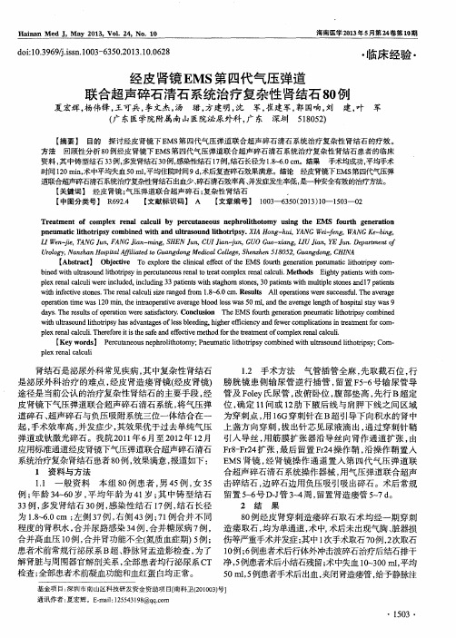 经皮肾镜EMS第四代气压弹道联合超声碎石清石系统治疗复杂性肾结石80例