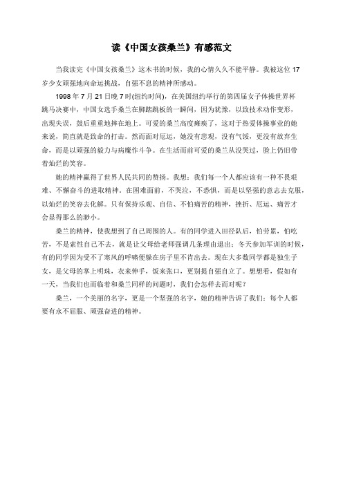 读《中国女孩桑兰》有感范文