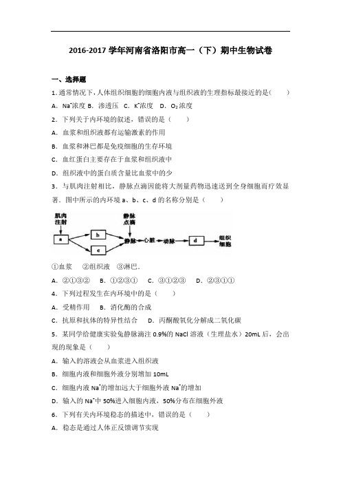 河南省洛阳市2016-2017学年高一下学期期中生物试卷
