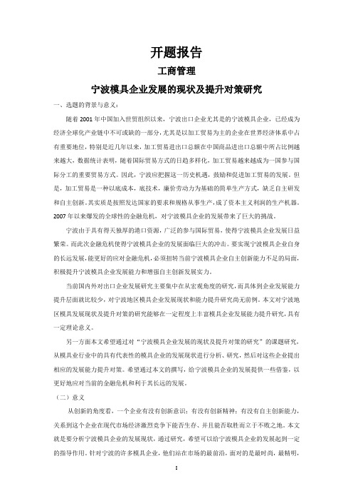 宁波模具企业发展的现状及提升对策研究[论文+开题+综述]
