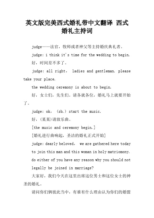 英文版完美西式婚礼带中文翻译 西式婚礼主持词