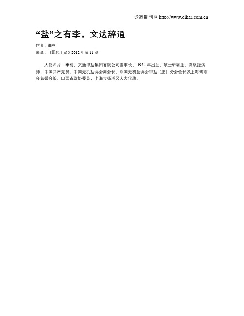 “盐”之有李,文达辞通