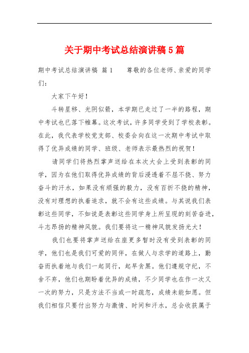 关于期中考试总结演讲稿5篇