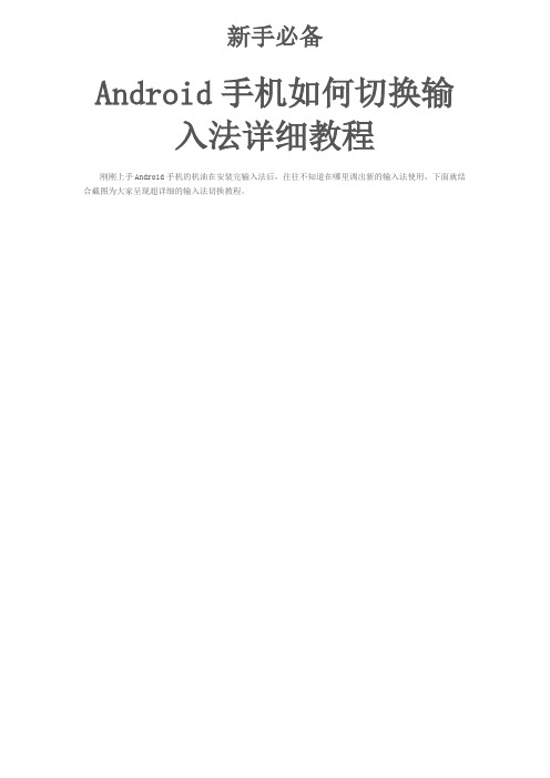 新手必备Android手机如何切换输入法详细教程
