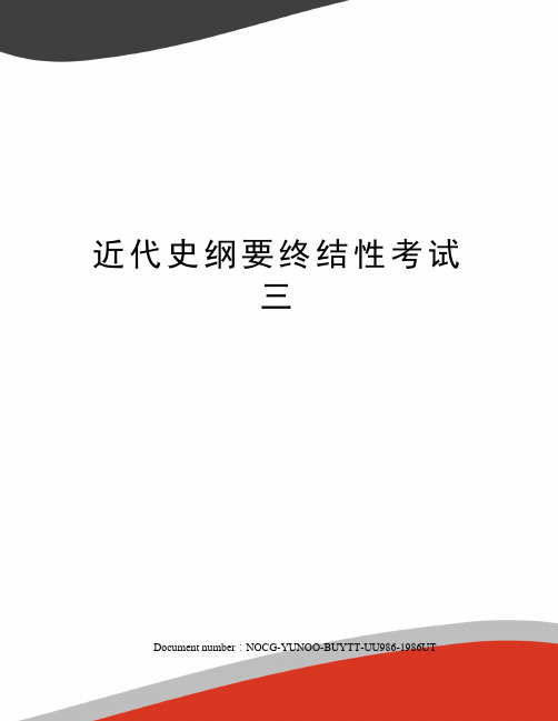 近代史纲要终结性考试三