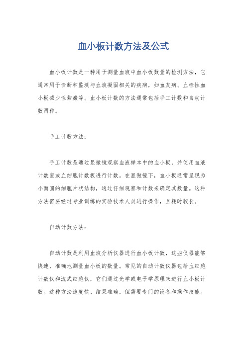 血小板计数方法及公式