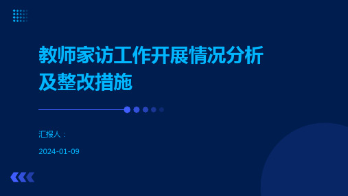 教师家访工作开展情况分析及整改措施