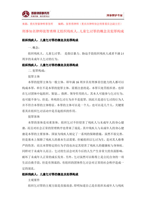 组织残疾人、儿童乞讨罪的概念及犯罪构成