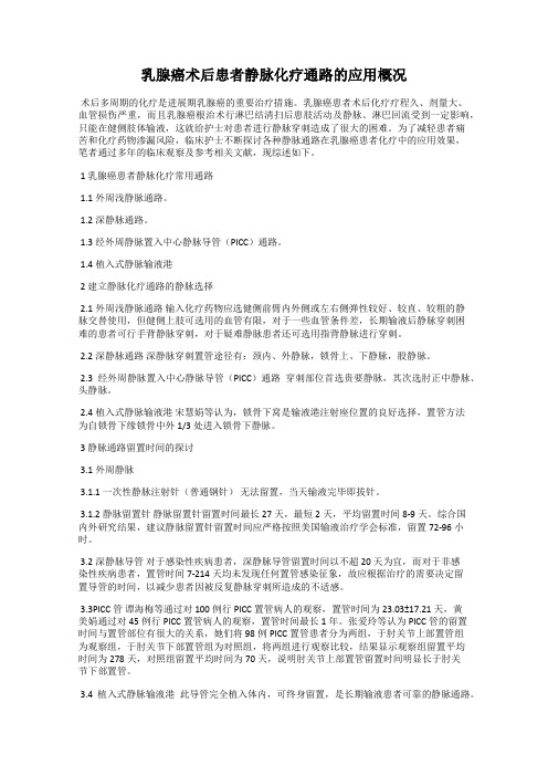 乳腺癌术后患者静脉化疗通路的应用概况