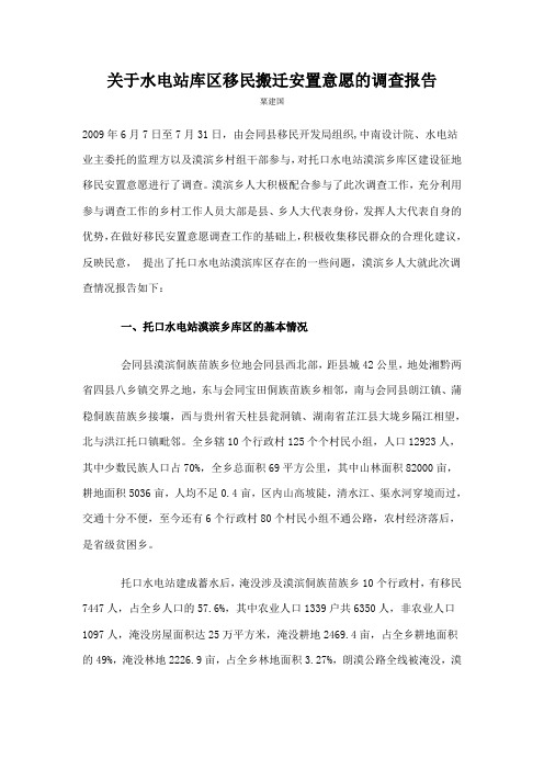关于水电站库区移民搬迁安置意愿的调查报告