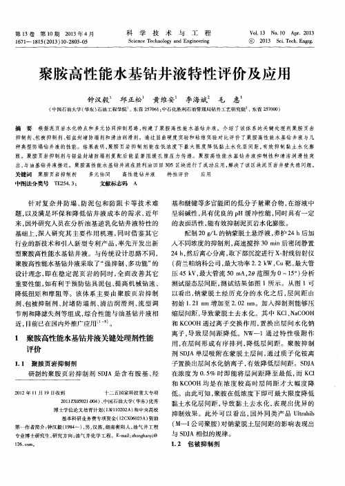 聚胺高性能水基钻井液特性评价及应用