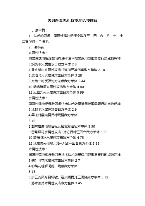 古剑奇谭法术.特技.组合技详解