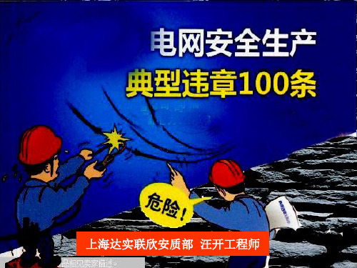 电力典型违章100条ppt课件