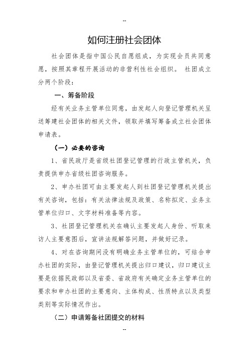 如何在民政部门注册社会团体