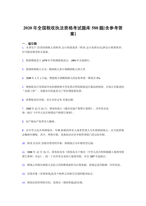 最新精编全国税收执法资格模拟考试题库588题(含标准答案)