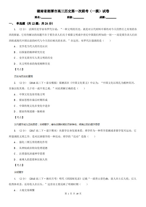 湖南省湘潭市高三历史第一次联考(一摸)试卷